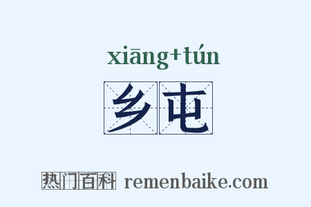 乡屯是什么意思的图片
